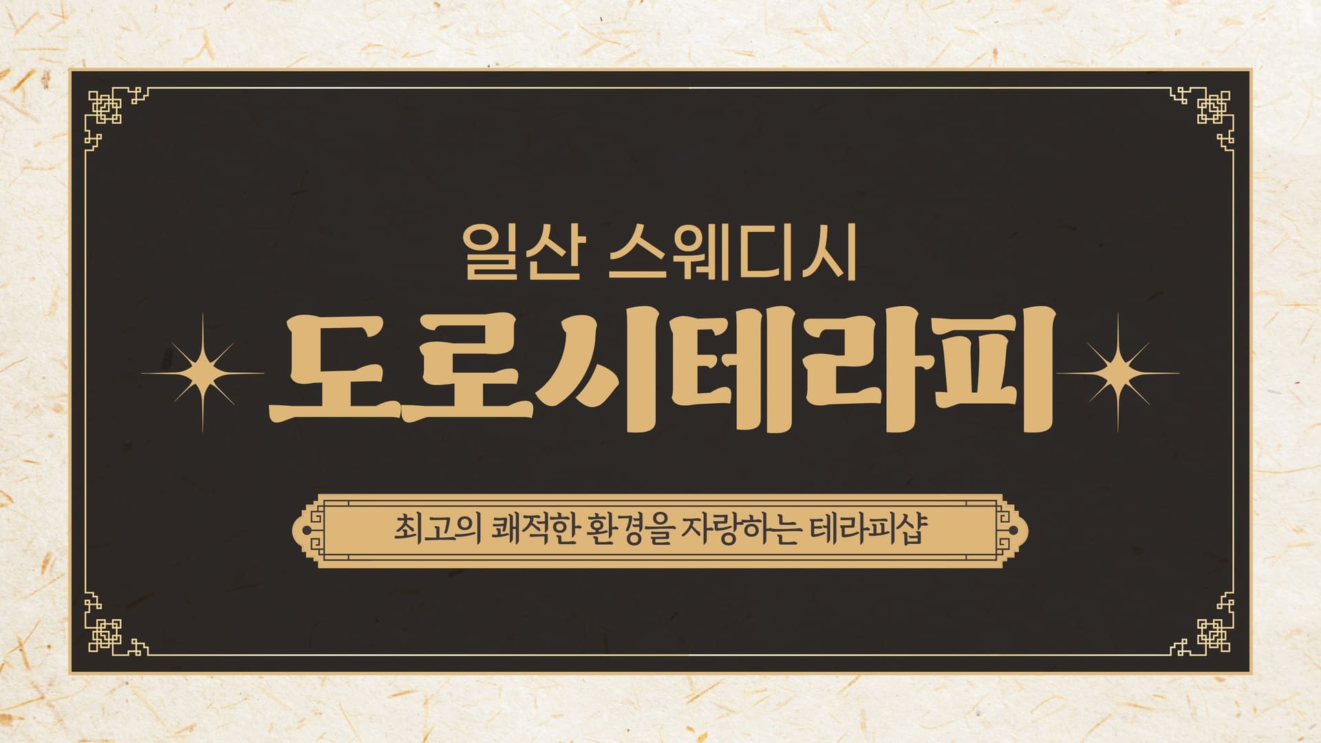 일산 도로시테라피